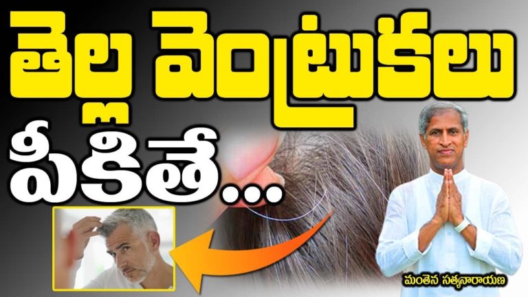 తెల్ల వెంట్రుకలు పీకితే  | Manthena Satyanarayana Raju videos | health mantra |