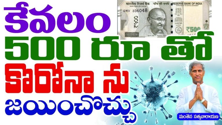 కేవలం 500రూ తో కొరోనా ను జయించొచ్చు  | Manthena Satyanarayana Raju videos | health mantra |