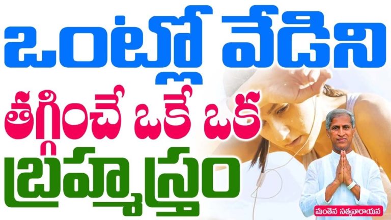 ఒంట్లో వేడిని తగ్గించే ఒకే ఒక్క బ్రహ్మాస్త్రం | Manthena Satyanarayana Raju videos | Health mantra |