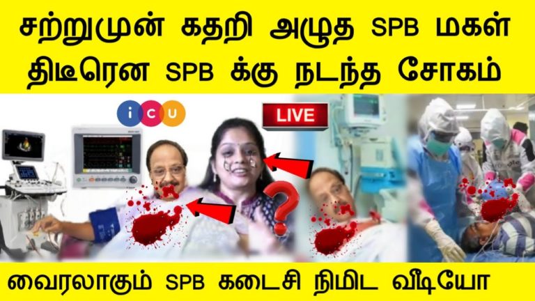 சற்றுமுன் பயங்கரமாக கதறி அழுத SPB மகள் ! S.P.Balasubramaniam ! Singer SPB ! SPB Health ! Tamil Cine