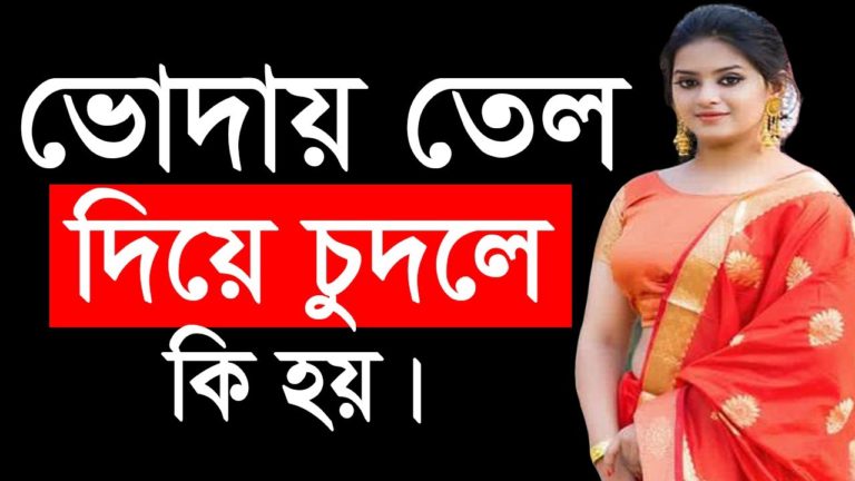 করার সময় তেল দিয়ে করলে কি হয়| Best Bangla Health Tips fpr 2020