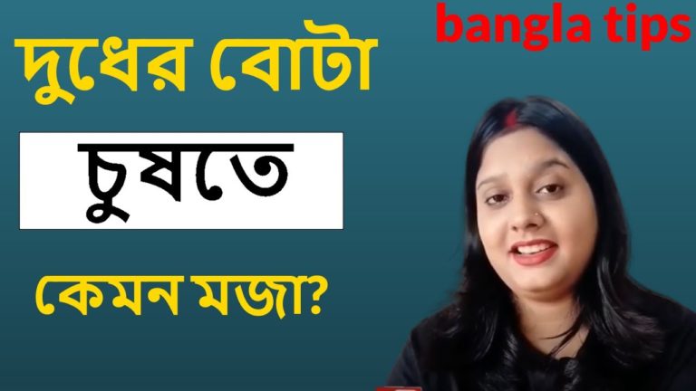 চুষে খেতে কেমন মজা ? Bota Cuse Khete Kemon lage? bangla health tips