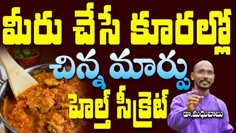 మీరు చేసే కూరల్లో చిన్న మార్పు హెల్త్ సీక్రెట్ | Dr. Madhu Babu | HEalth Trends | మీరు చేసే కూరల్లో చిన్న మార్పు హెల్త్ సీక్రెట్ | Dr. Madhu Babu | HEalth Trends |