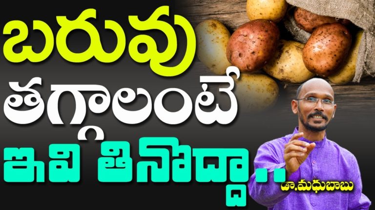 బరువు తగ్గాలంటే ఇవి తినొద్దా….. | Dr. Madhu Babu | Health Trends |