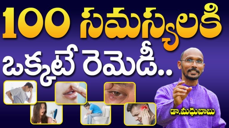 ఒక్కటే రెమెడీ 100 సమస్యలు మాయం | Dr.Madhu Babu | Health Trends |