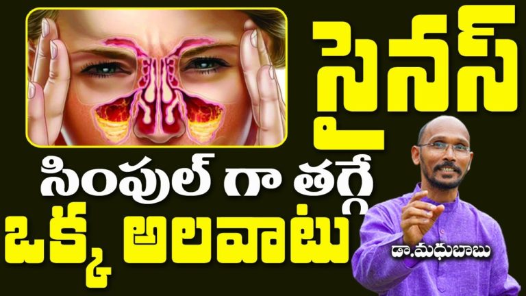 సైనస్ సింపుల్ గా తగ్గే ఒక్క అలవాటు | Dr. Madhu Babu | Health Trends |