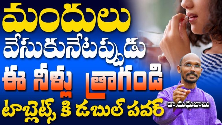 మందులు వేసుకునేటప్పుడు ఈ నీళ్లు త్రాగండి | Dr. Madhu Babu | Health Trends |