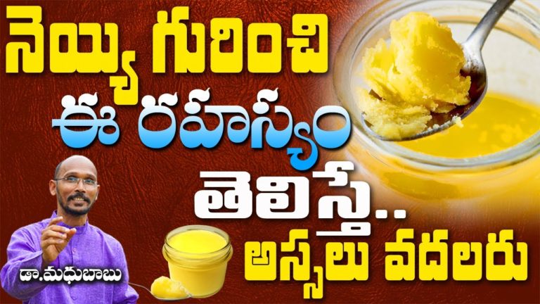 నెయ్యి గురించి ఈ రహస్యం తెలిస్తే అస్సలు వదలరు | Dr. Madhu Babu | Health Trends |