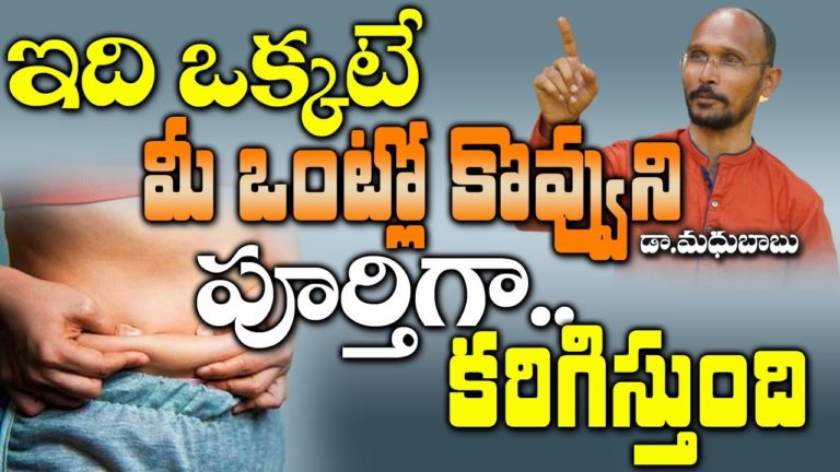 ఇది ఒక్కటే మీ ఒంట్లో  కొవ్వుని పూర్తిగా కరిగిస్తుంది | Dr. Madhu Babu | Health Trends |