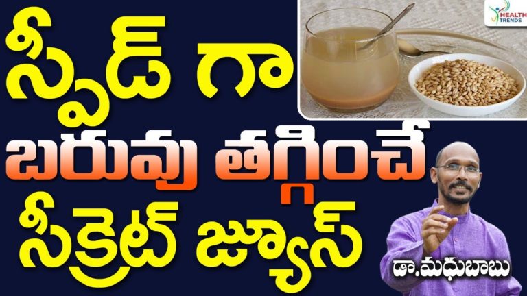 స్పీడ్ గా బరువు తగ్గించే సీక్రెట్ జ్యూస్ | Dr. Madhu Babu | Health Trends |