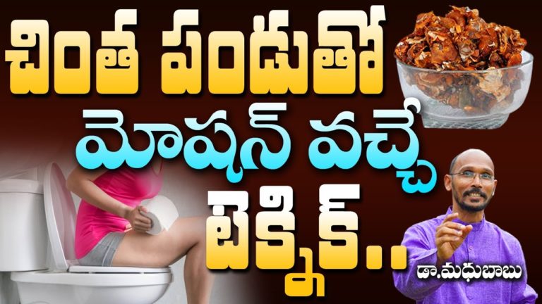 చింతపండు తో మోషన్ వచ్చే  టెక్నిక్ | Dr. Madhu Babu | Health Trends |