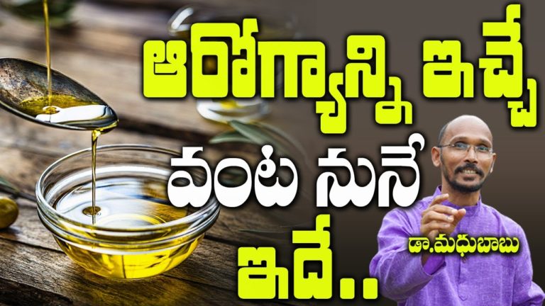 ఆరోగ్యాన్ని ఇచ్చే వంట నూనె ఇదే | Dr. Madhu Babu | Health Trends |