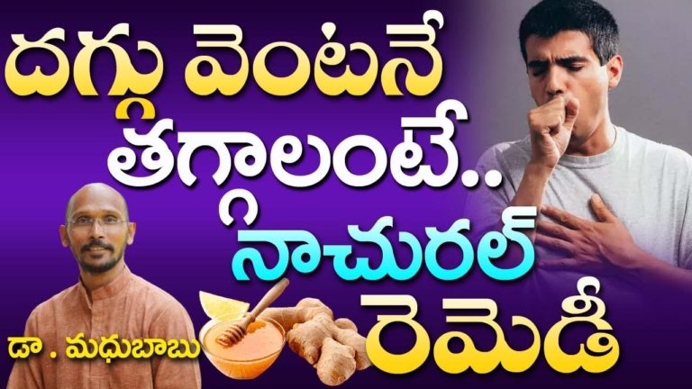 దగ్గు వెంటనే తగ్గాలంటే నాచురల్ రెమెడీ | Dr. Madhu Babu | Health Trends |