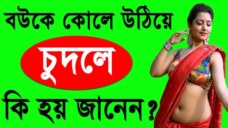 Sami Koler Upor Bouk Uthie Khela Korle Ki Hoy । Bangla Health Tips