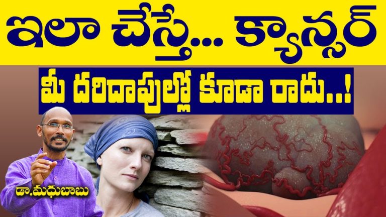 ఇలా చేస్తే  క్యాన్సర్ మీ దరిదాపుల్లో కూడా రాదు | Dr.Madhu Babu | Health Trends |