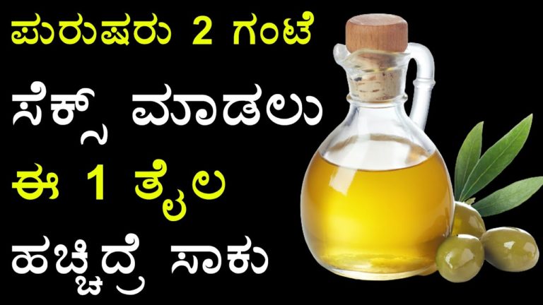 ಪುರುಷರು 2 ಗಂಟೆ ಮಾಡಲು ಈ 1 ತೈಲ ಹಚ್ಚಿದ್ರೆ ಸಾಕು | Kannada Health Tips