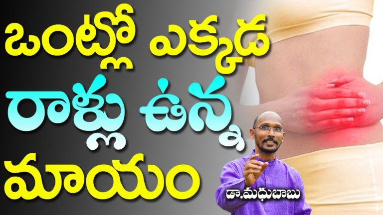 ఒంట్లో ఎక్కడ రాళ్లు ఉన్న మాయం | Dr . Madhu Babu | Health Trends |