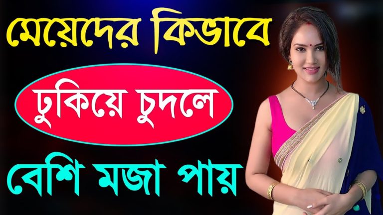 Kivabe Ongo Dhokie Korle Meyera Besi Moja Pay । Bangla Health Tips