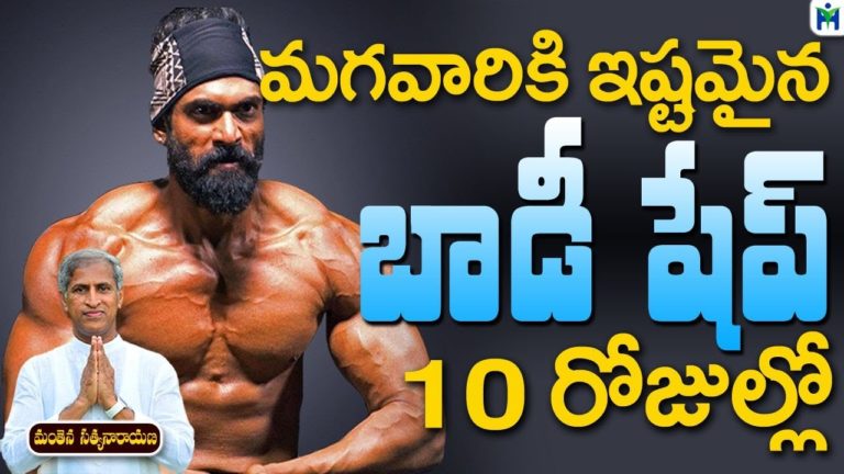 మగవారికి ఇష్టమైన బాడీ షేప్ 10 రోజుల్లో | Manthena Satyanarayana Raju Videos | Health Mantra |