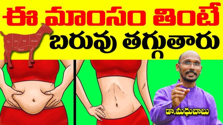ఈ మాంసం తింటే  బరువు తగ్గుతారు | Weight Loss | Dr. Madhu Babu | Health Trends |