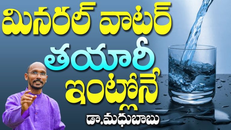 మినరల్ వాటర్ తయారీ ఇంట్లోనే | Natural Mineral Water | Dr. Madhub Babu | Health Trends| మినరల్ వాటర్ తయారీ ఇంట్లోనే | Natural Mineral Water | Dr. Madhub Babu | Health Trends|