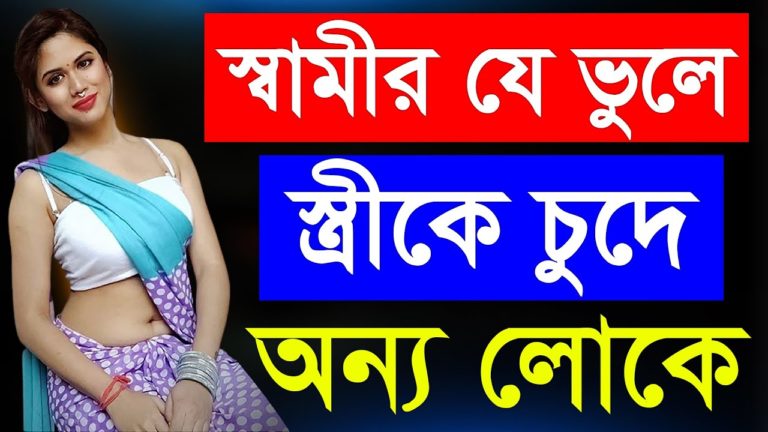 Samir Je Voler Karone Bou K Kore Onno Loke । Bangla Health Tips