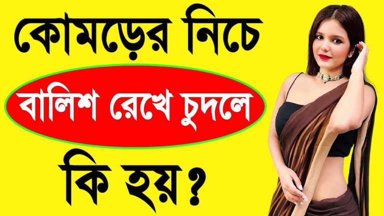 Komorer Tole Balish Rekhe Bouk Korle Ki Hoy। Bangla Health Tips