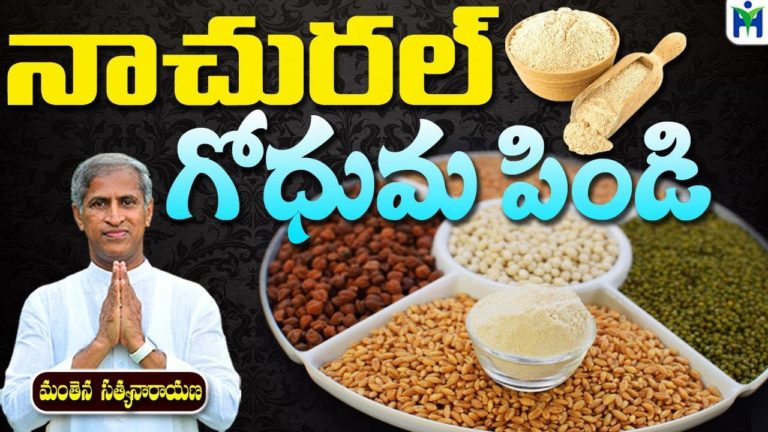 నాచురల్ గోధుమ పిండి  | Manthena Satyanarayana Raju Videos|Health Mantra|