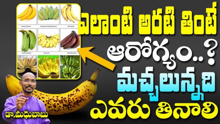 ఎలాంటి అరటి తింటే ఆరోగ్యం..?| Best Banana To Health | Dr. Madhubabu | Health Trends |