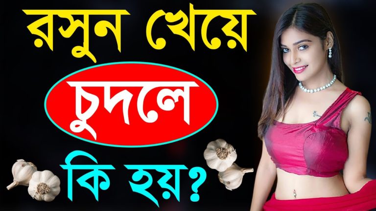 Sokale Ba Rate Rosun Kheye Korle Ki Hoy । Bangla Health Tips