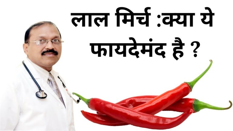 RED CHILLI : ARE THEY GOOD FOR HEALTH ? | BY DR. BIMAL CHHAJER | SAAOL