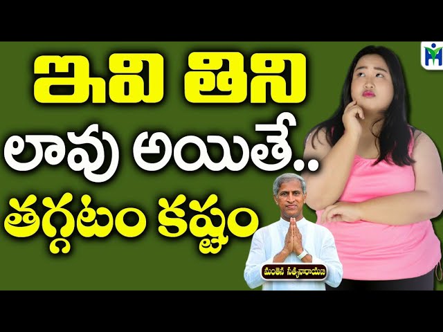 ఇవి తిని లావు అయితే తగ్గటం కష్టం | Manthena Satyanarayana Raju Videos|Health Mantra|