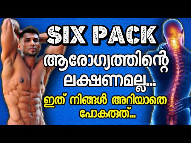 SIX PACK ആരോഗ്യത്തിന്റെ ലക്ഷണമല്ല | ഈ തെറ്റുകൾ നിങ്ങൾ ഒരിക്കലും ചെയ്യരുത് | Vijo Fitness SIX PACK ആരോഗ്യത്തിന്റെ ലക്ഷണമല്ല | ഈ തെറ്റുകൾ നിങ്ങൾ ഒരിക്കലും ചെയ്യരുത് | Vijo Fitness
