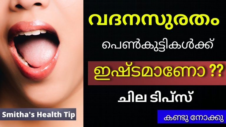 വദനസുരതം – ചില ടിപ്സ് – Malayalam Health Tips | Education Video | Mouth and dental