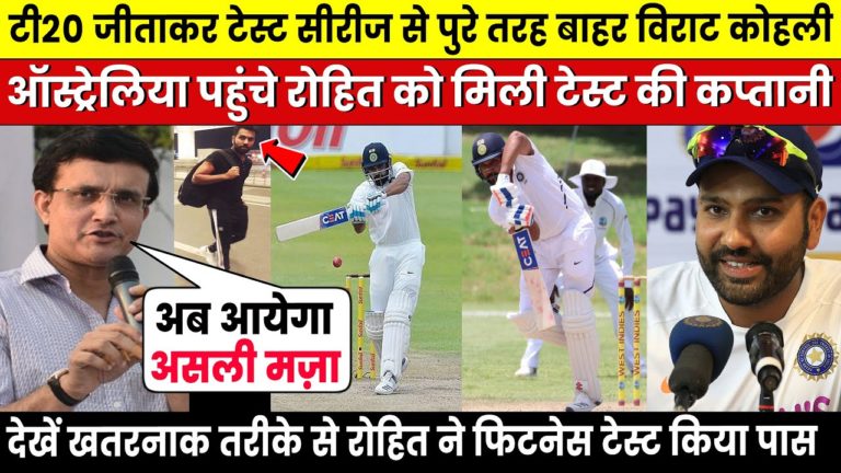 देखिये,ऑस्ट्रेलिया पहुंचे Rohit Sharma ने पास किया Fitness Test मिली टेस्ट सीरीज की कमान Kohli बाहर