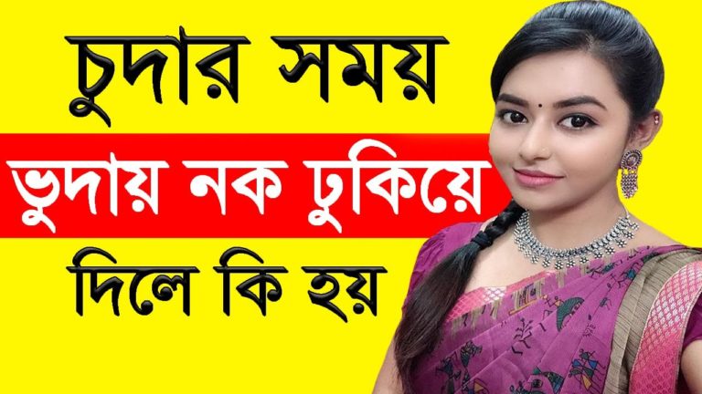 কাজের আগে নক ঢুকিয়ে দিলে কি হয় II Awesome Beangla Health Tips