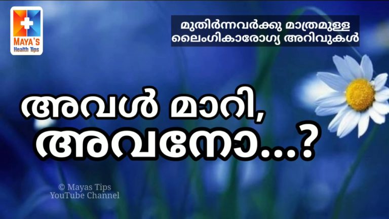 അവൾ മാറി, അവനോ? – Health Education Video