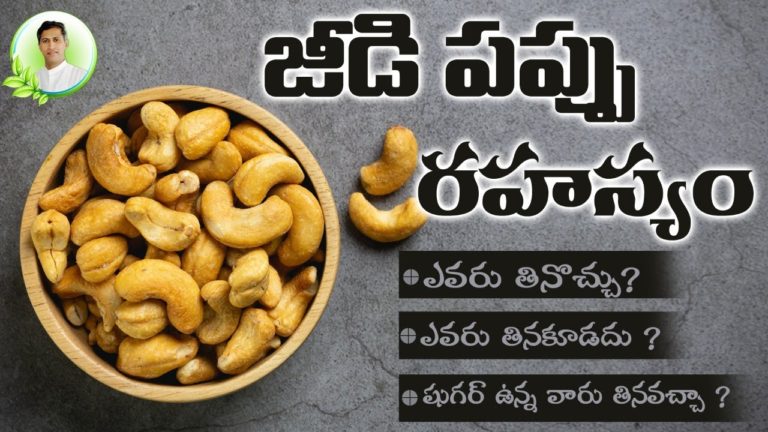 Amazing Benefits of Cashew Nuts | Health Tips In Telugu | Manthena Satyanarayana Raju Videos