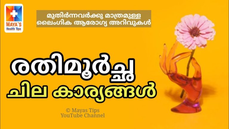 ചില പ്രധാന കാര്യങ്ങൾ – Malayalam Health Education Video ചില പ്രധാന കാര്യങ്ങൾ – Malayalam Health Education Video