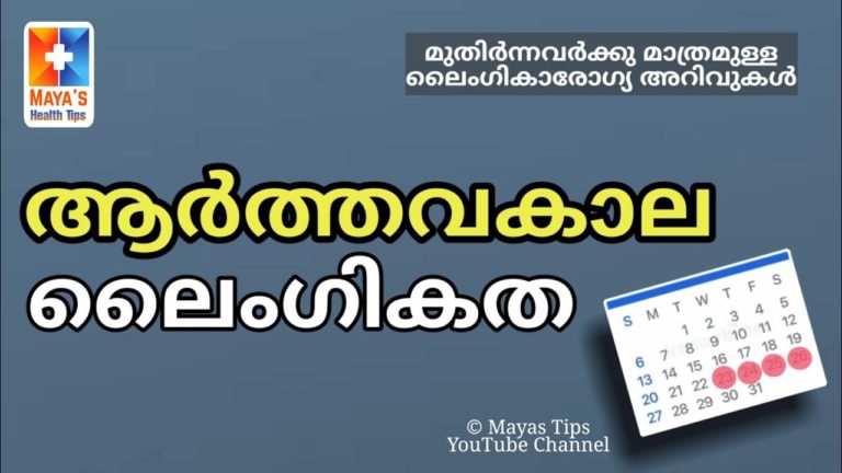 ഇങ്ങനെയുള്ള സന്ദർഭങ്ങളിലെ കാര്യങ്ങൾ – Malayalam Health Education Video