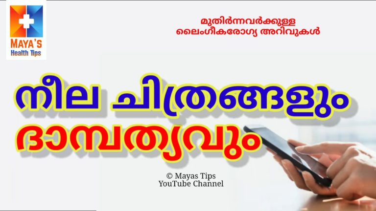 മനസ്സിലാക്കാൻ കുറച്ച് കാര്യങ്ങൾ – Malayalam Health Education Video