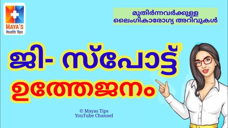 അധികമാർക്കും അറിയാത്ത വിവരണം – Malayalam Health Education Video