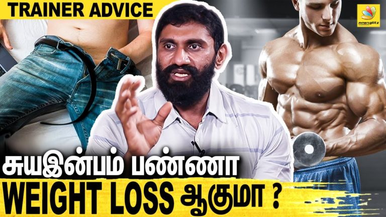 சுயஇன்பம் பண்ணா weight தூக்க முடியாதா? Fitness Tips From BigBoss Bala’s Gym Trainer