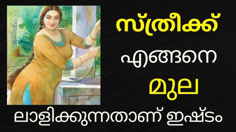 പുരുഷന്മാർക്ക് സ്തന ലാളനയില്‍ മിടുക്കരാകാം ! Malayalam Health Tips | Educational Purpose