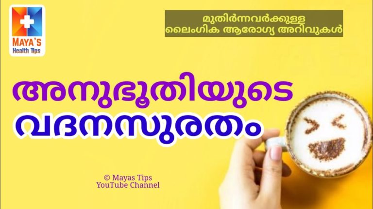 അനുഭൂതികൾ – സന്തോഷങ്ങൾ – Malayalam Health Education Video അനുഭൂതികൾ – സന്തോഷങ്ങൾ – Malayalam Health Education Video