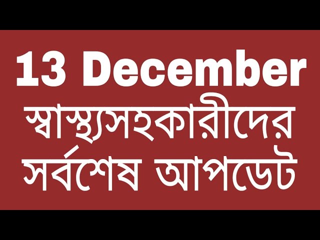 Bangladesh health assistant. সর্বশেষ আপডেট।  ভিডিও সহ ১৩/১২/২০২০ ইং দেখুন