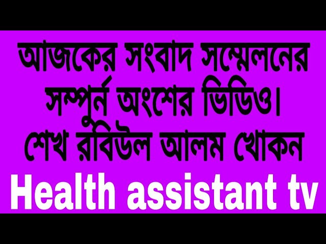 13 December 2020। Bangladesh Health Assistant.  আজকের সংবাদ সম্মেলনের সম্পূর্ন অংশের ভিডিও,,,,,