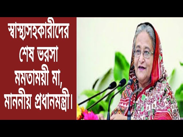 Bangladesh health Assistant,,,,  স্বাস্থ্যসহকারীদের শেষ ভরসা “মাননীয় প্রধানমন্ত্রী “