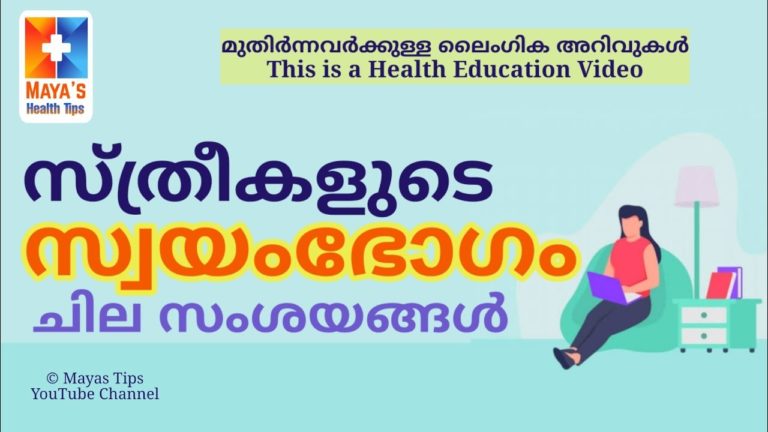 സംശയങ്ങളകറ്റാം –  Mayas Malayalam Health Education Video