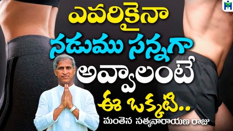 ఎవరికైనా నడుము సన్నగా అవ్వాలంటే ఈ ఒక్కటి | Manthena Satyanarayana Raju Videos | Health Mantra |